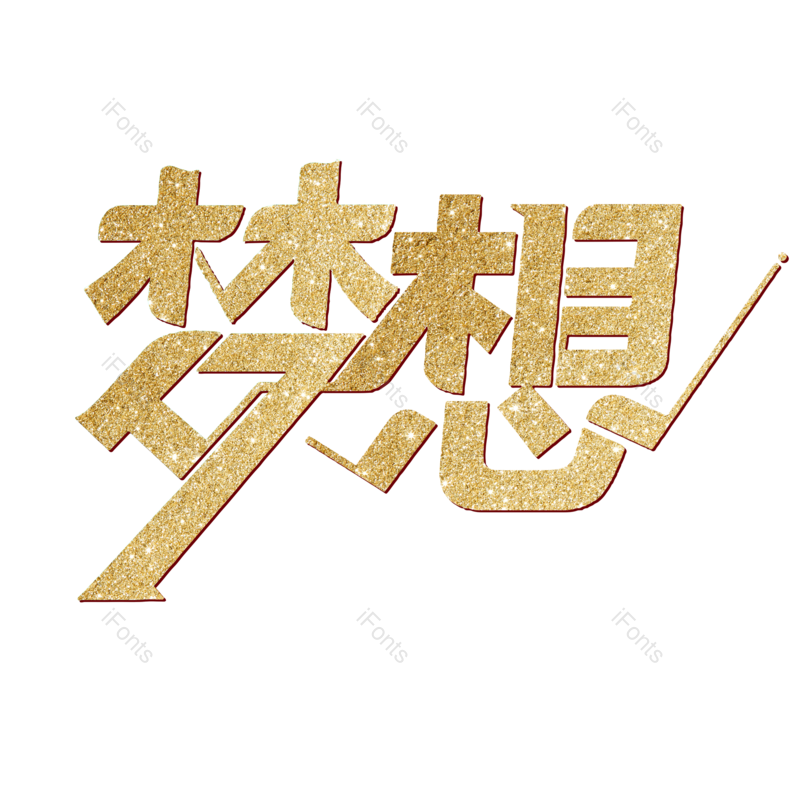青春图片,元素,PNG,免抠素材